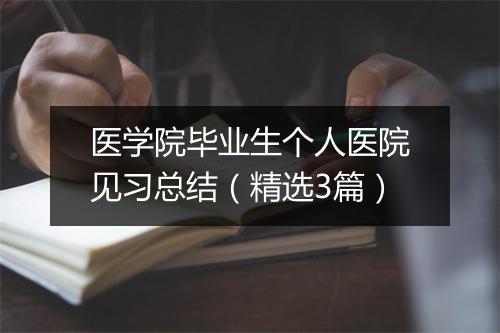 医学院毕业生个人医院见习总结（精选3篇）