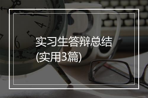 实习生答辩总结(实用3篇)