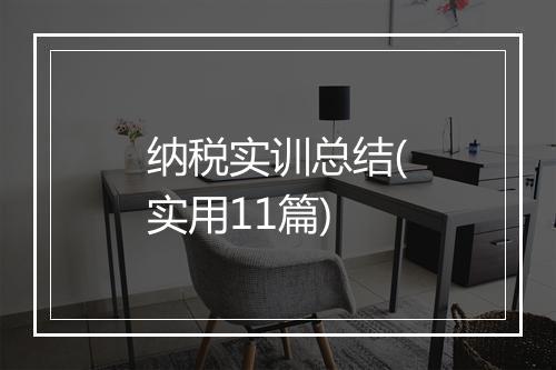 纳税实训总结(实用11篇)