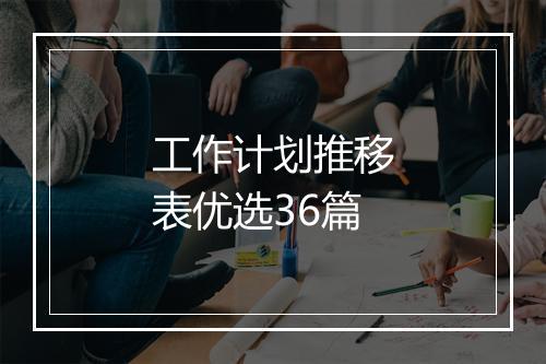 工作计划推移表优选36篇