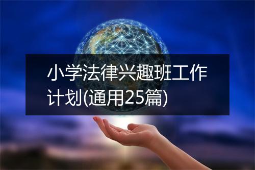 小学法律兴趣班工作计划(通用25篇)