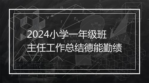 2024小学一年级班主任工作总结德能勤绩