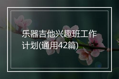 乐器吉他兴趣班工作计划(通用42篇)