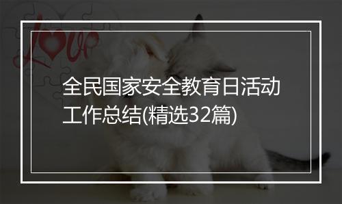 全民国家安全教育日活动工作总结(精选32篇)