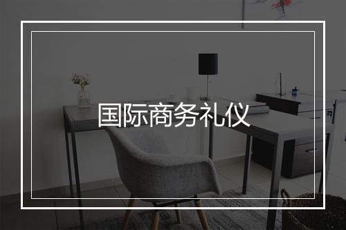 国际商务礼仪