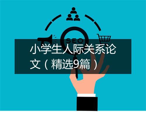 小学生人际关系论文（精选9篇）