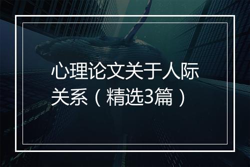 心理论文关于人际关系（精选3篇）