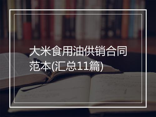 大米食用油供销合同范本(汇总11篇)