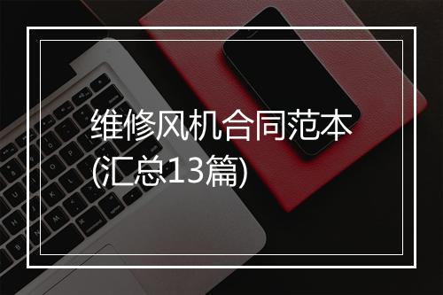 维修风机合同范本(汇总13篇)