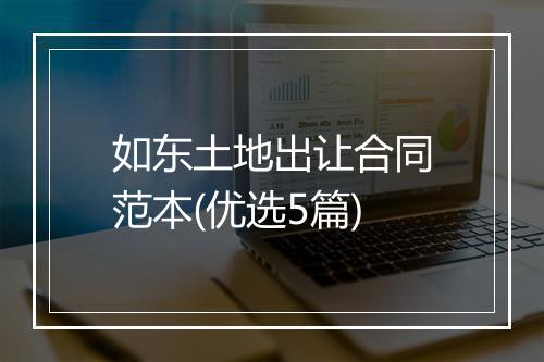 如东土地出让合同范本(优选5篇)