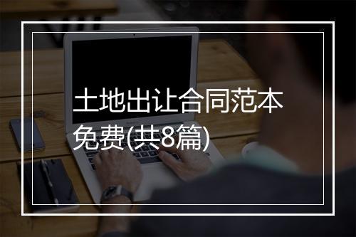 土地出让合同范本免费(共8篇)