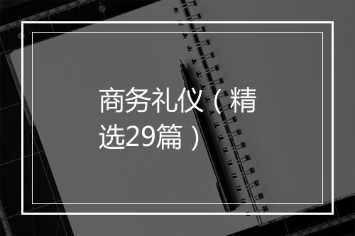 商务礼仪（精选29篇）