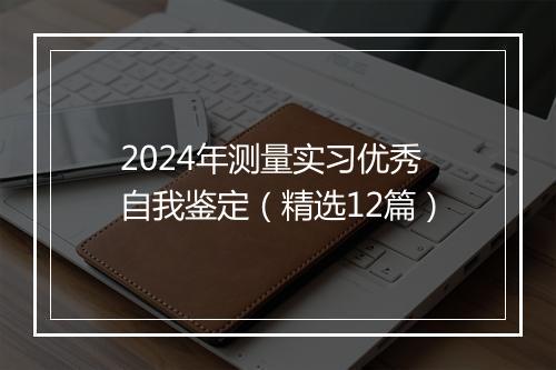 2024年测量实习优秀自我鉴定（精选12篇）