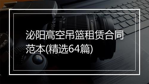 泌阳高空吊篮租赁合同范本(精选64篇)