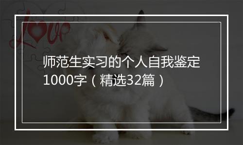 师范生实习的个人自我鉴定1000字（精选32篇）