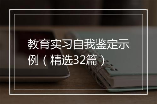 教育实习自我鉴定示例（精选32篇）
