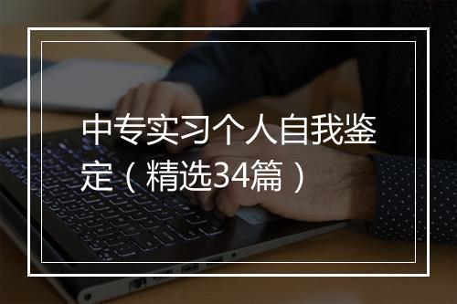 中专实习个人自我鉴定（精选34篇）
