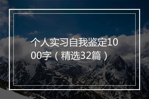 个人实习自我鉴定1000字（精选32篇）
