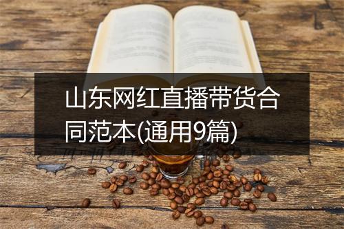 山东网红直播带货合同范本(通用9篇)