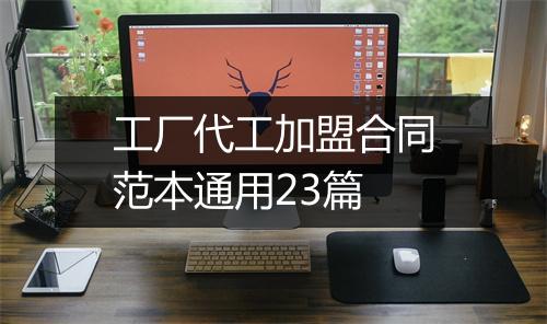 工厂代工加盟合同范本通用23篇