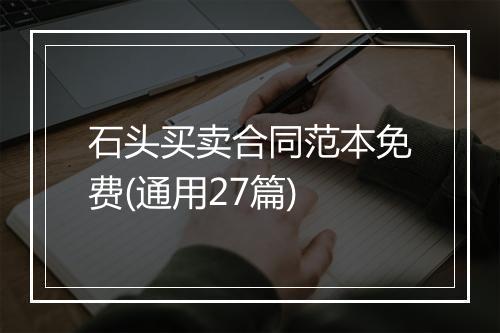石头买卖合同范本免费(通用27篇)