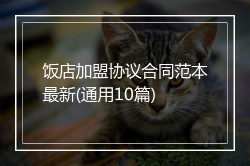 饭店加盟协议合同范本最新(通用10篇)
