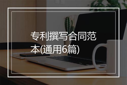 专利撰写合同范本(通用6篇)
