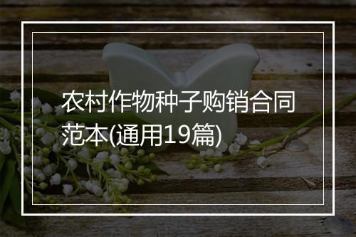 农村作物种子购销合同范本(通用19篇)
