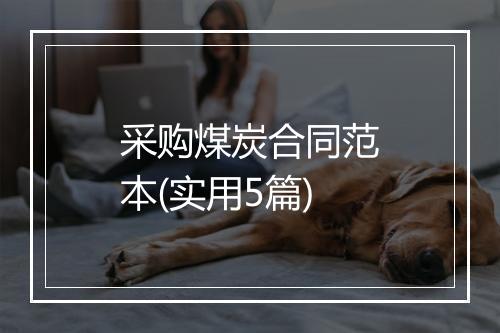 采购煤炭合同范本(实用5篇)