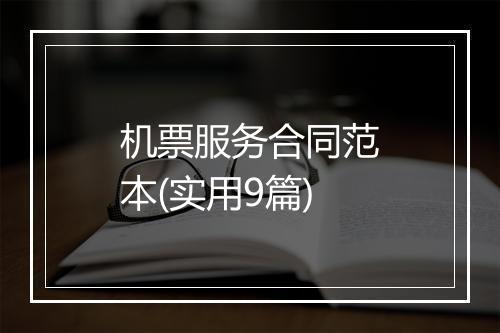 机票服务合同范本(实用9篇)