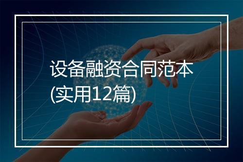 设备融资合同范本(实用12篇)