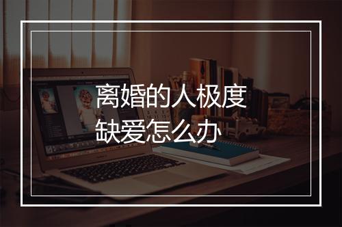 离婚的人极度缺爱怎么办