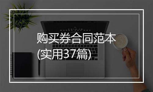 购买券合同范本(实用37篇)
