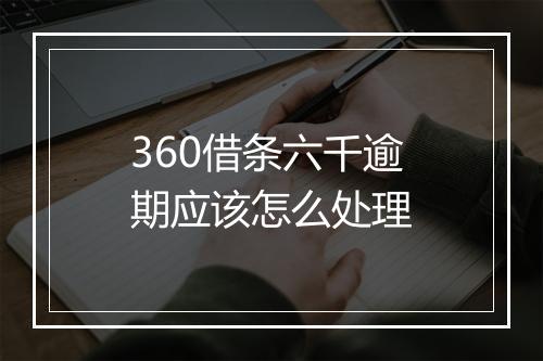 360借条六千逾期应该怎么处理