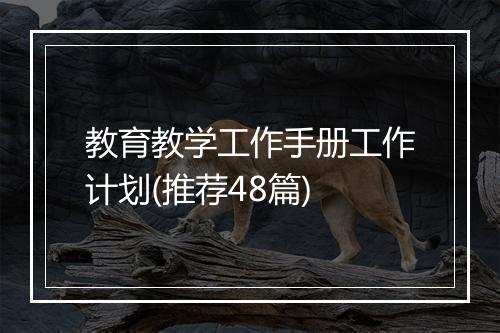 教育教学工作手册工作计划(推荐48篇)