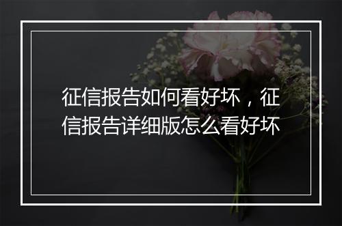 征信报告如何看好坏，征信报告详细版怎么看好坏