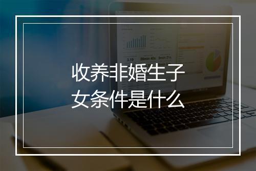 收养非婚生子女条件是什么