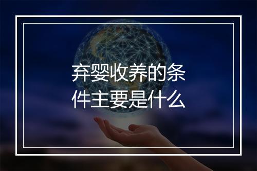 弃婴收养的条件主要是什么