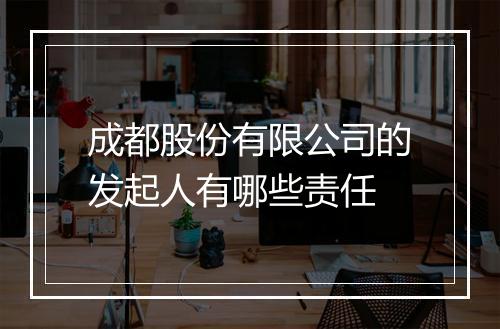 成都股份有限公司的发起人有哪些责任