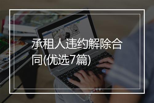 承租人违约解除合同(优选7篇)