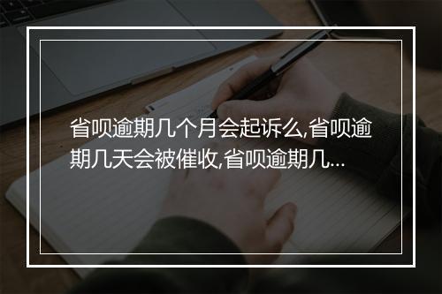 省呗逾期几个月会起诉么,省呗逾期几天会被催收,省呗逾期几天会上征信