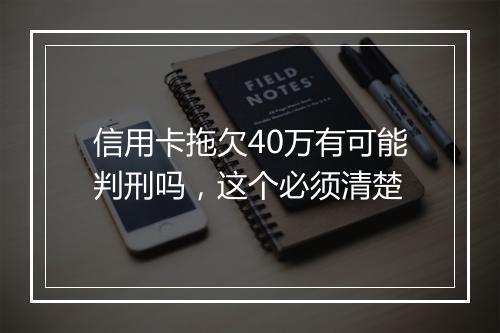 信用卡拖欠40万有可能判刑吗，这个必须清楚