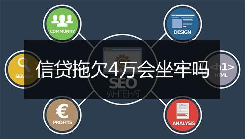 信贷拖欠4万会坐牢吗