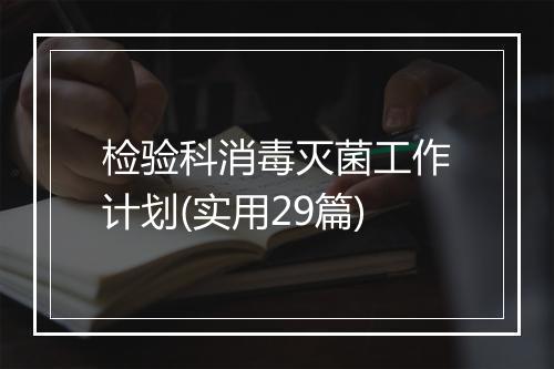 检验科消毒灭菌工作计划(实用29篇)
