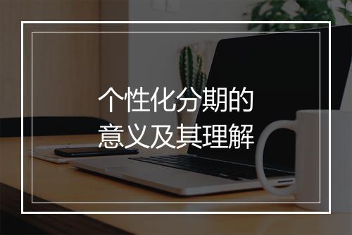 个性化分期的意义及其理解
