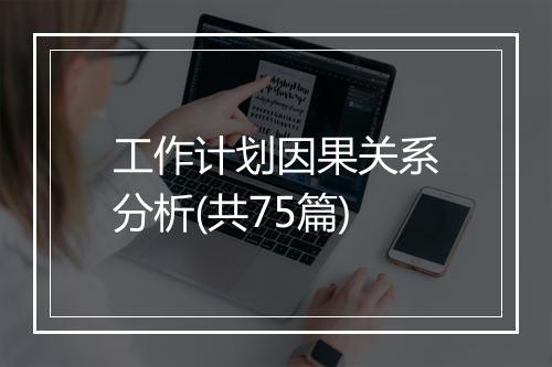工作计划因果关系分析(共75篇)