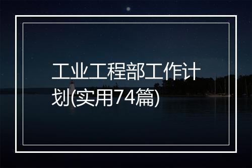 工业工程部工作计划(实用74篇)