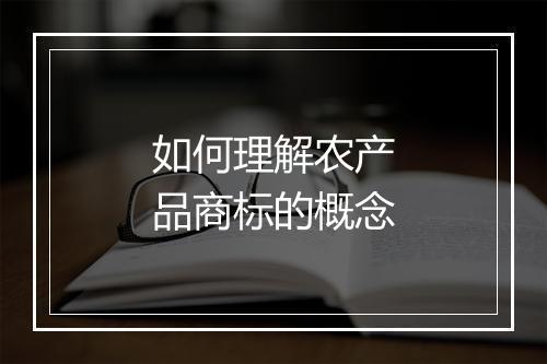 如何理解农产品商标的概念