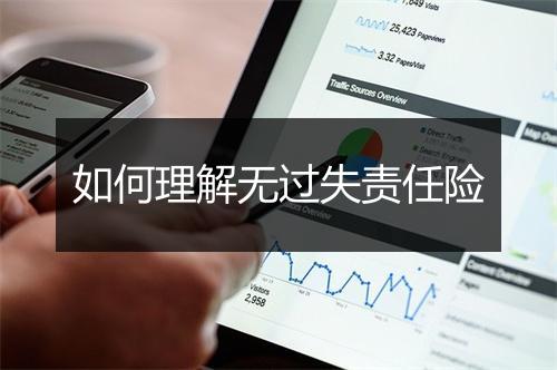 如何理解无过失责任险