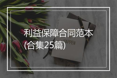 利益保障合同范本(合集25篇)